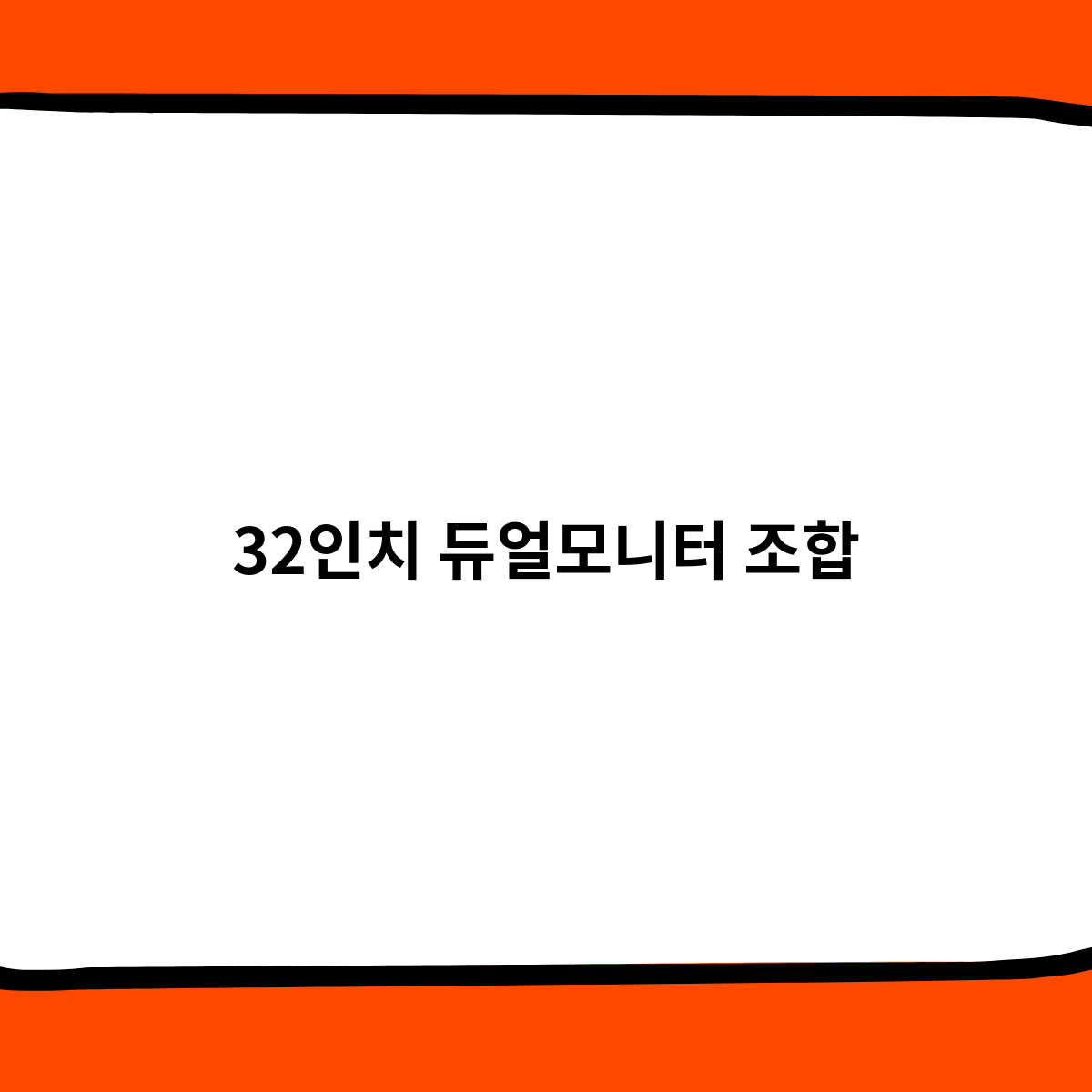 32인치 듀얼모니터 조합 좋을까 ?