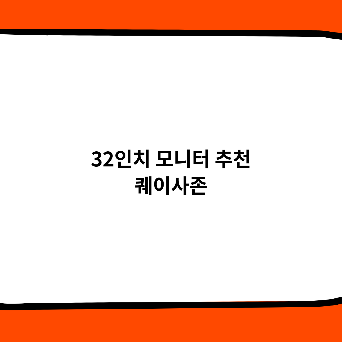 퀘이사존에서 추천하는 32인치 모니터