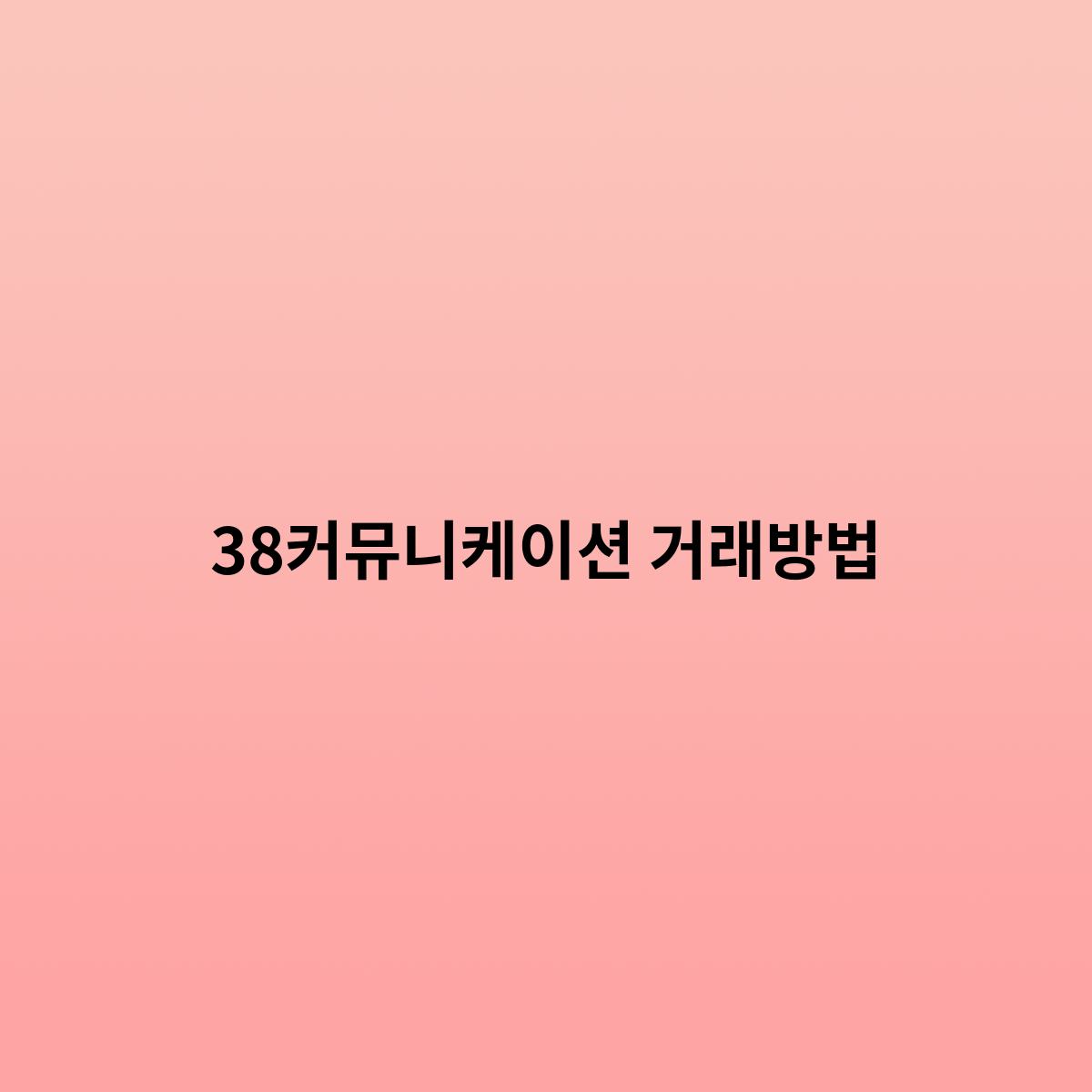 38커뮤니케이션 거래방법