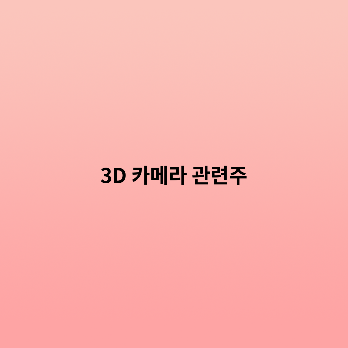 3D 카메라 관련주는 어떤게 있을까?