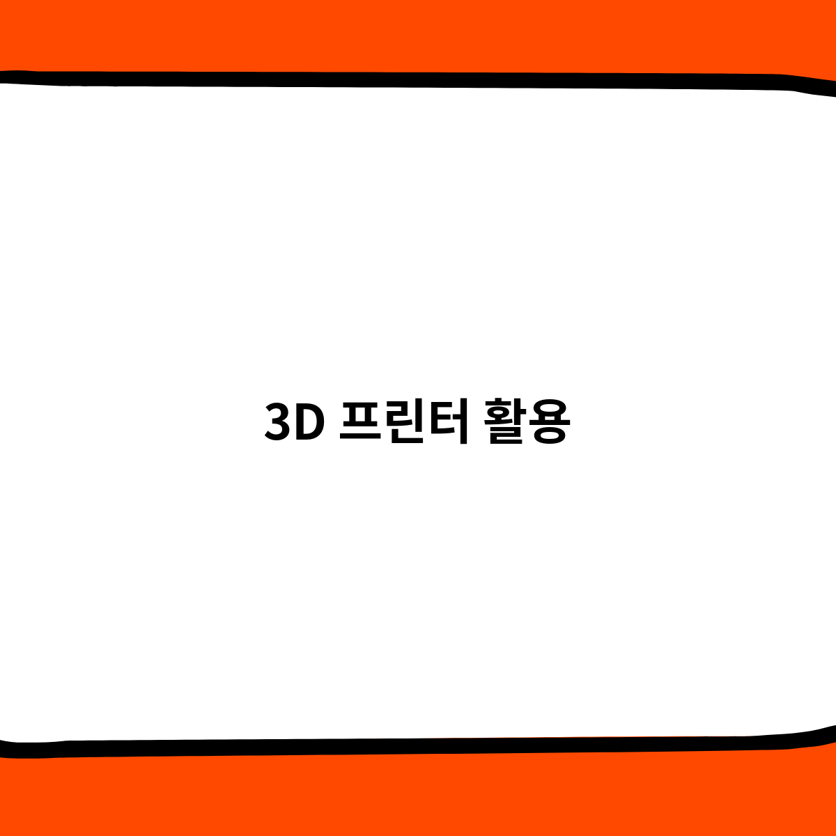 3D 프린터 활용