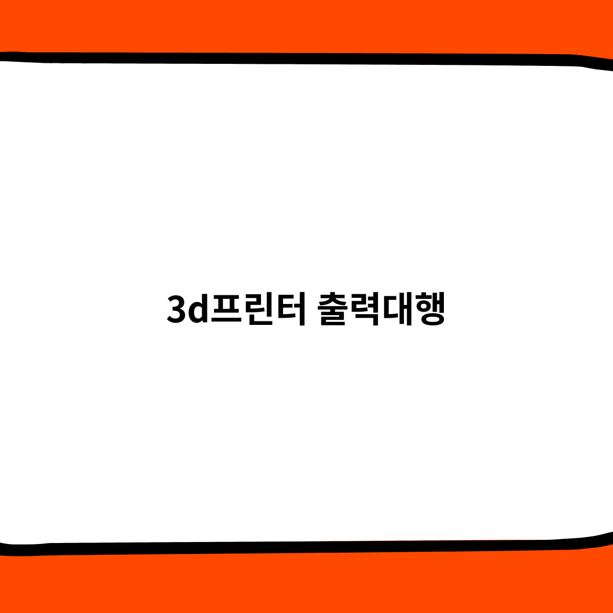 3d프린터 출력대행