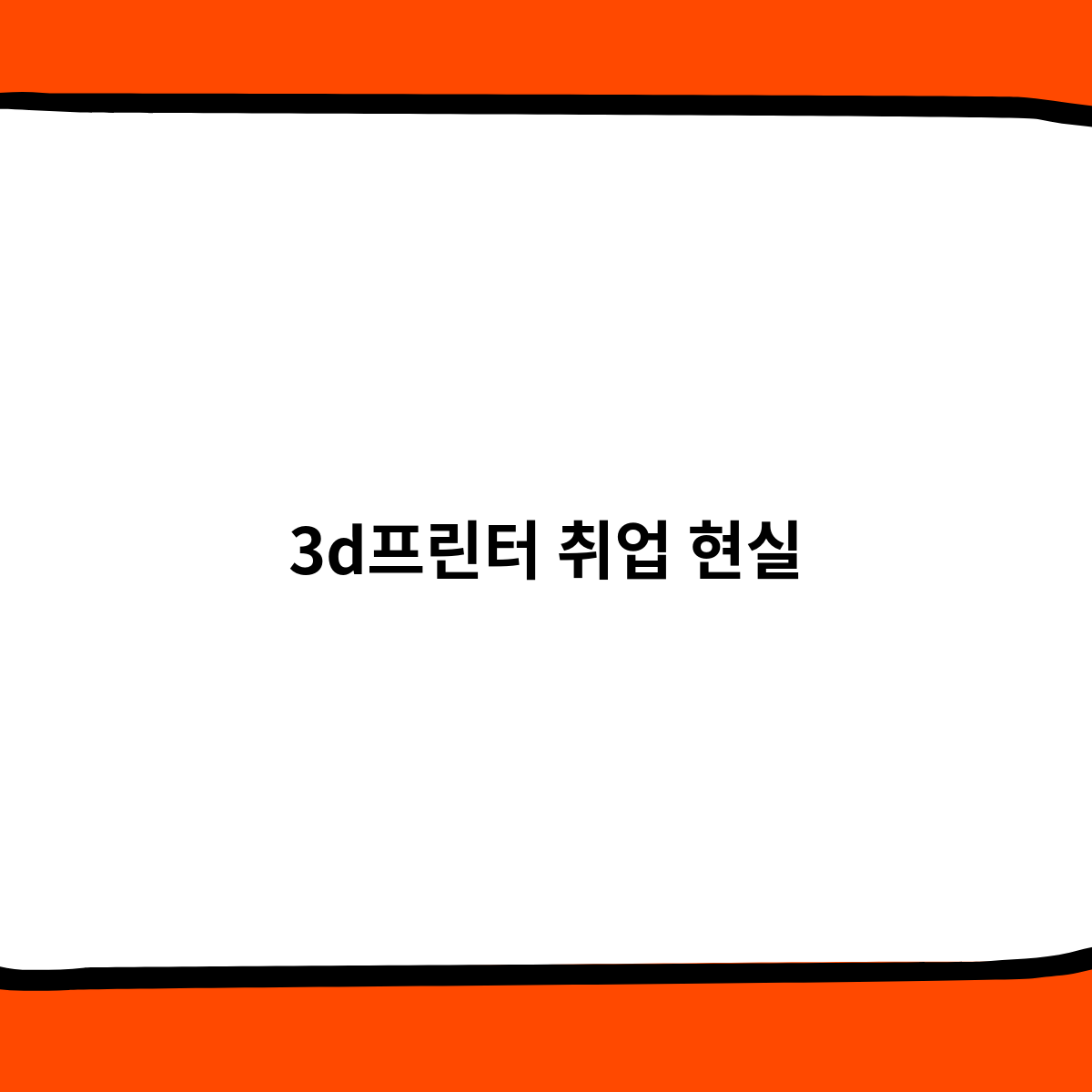 3D 프린터 취업 현실은 어떻게 ?