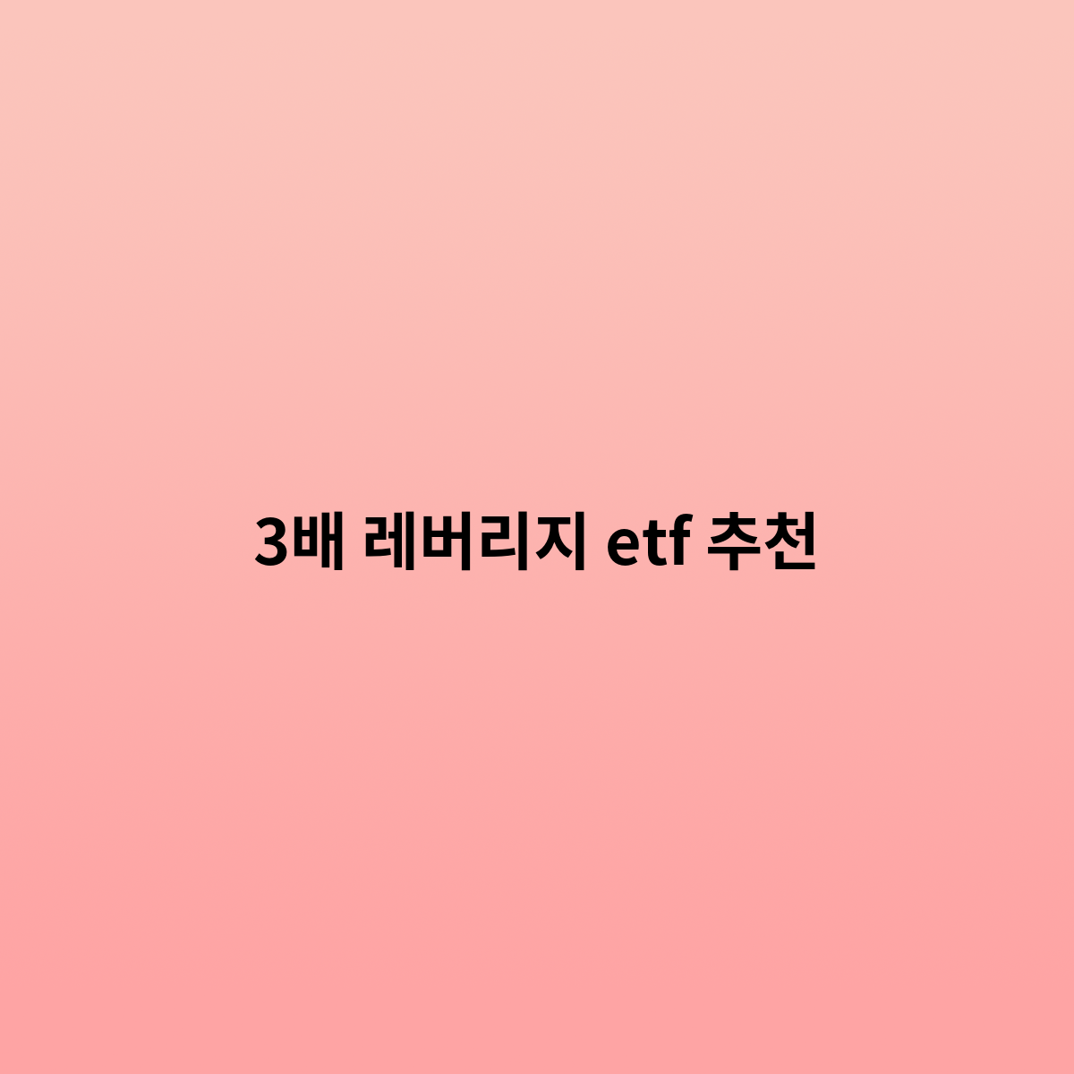 3배 레버리지 ETF 추천하는 종목은 어떤것 ?