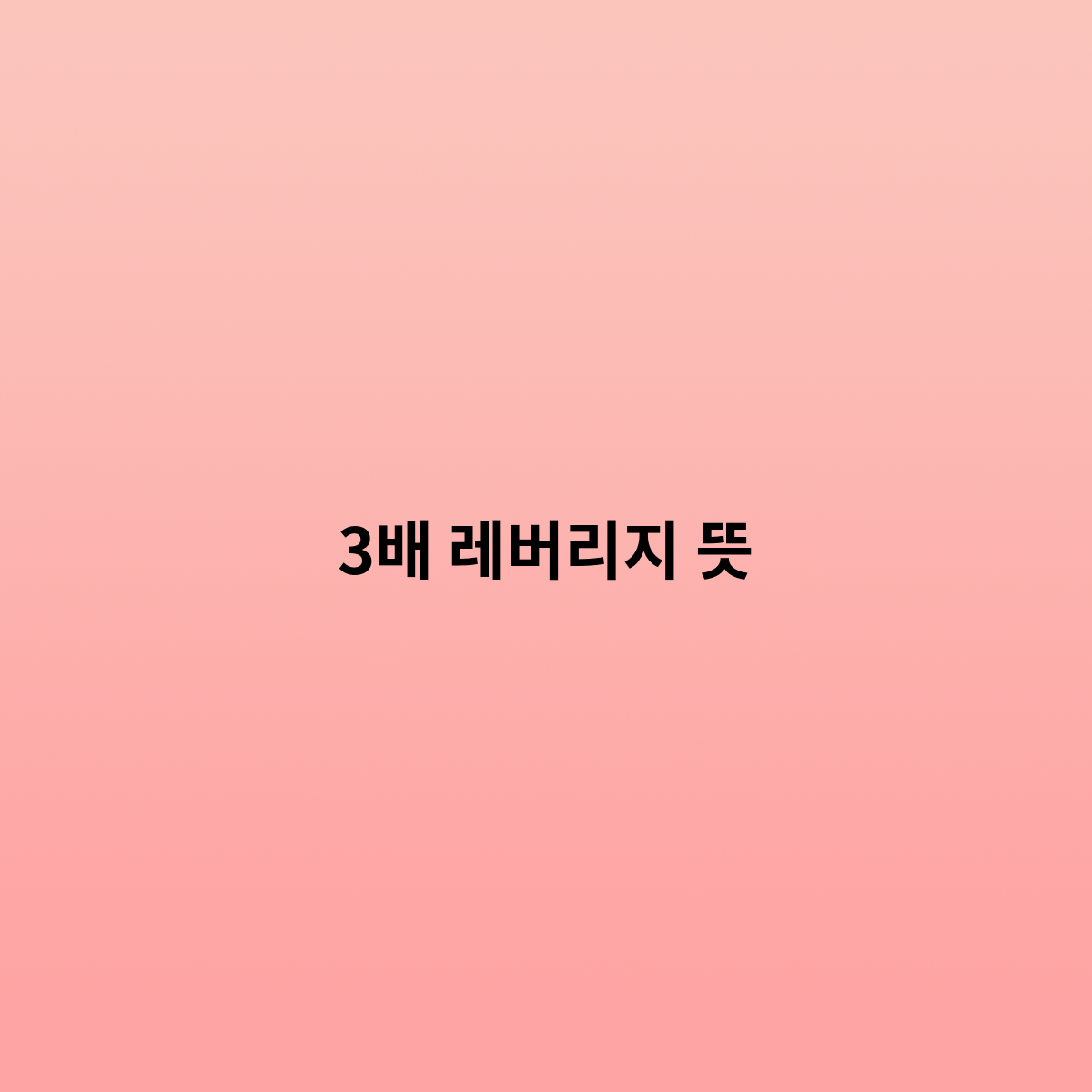 3배 레버리지 뜻 을 한번 알아보자