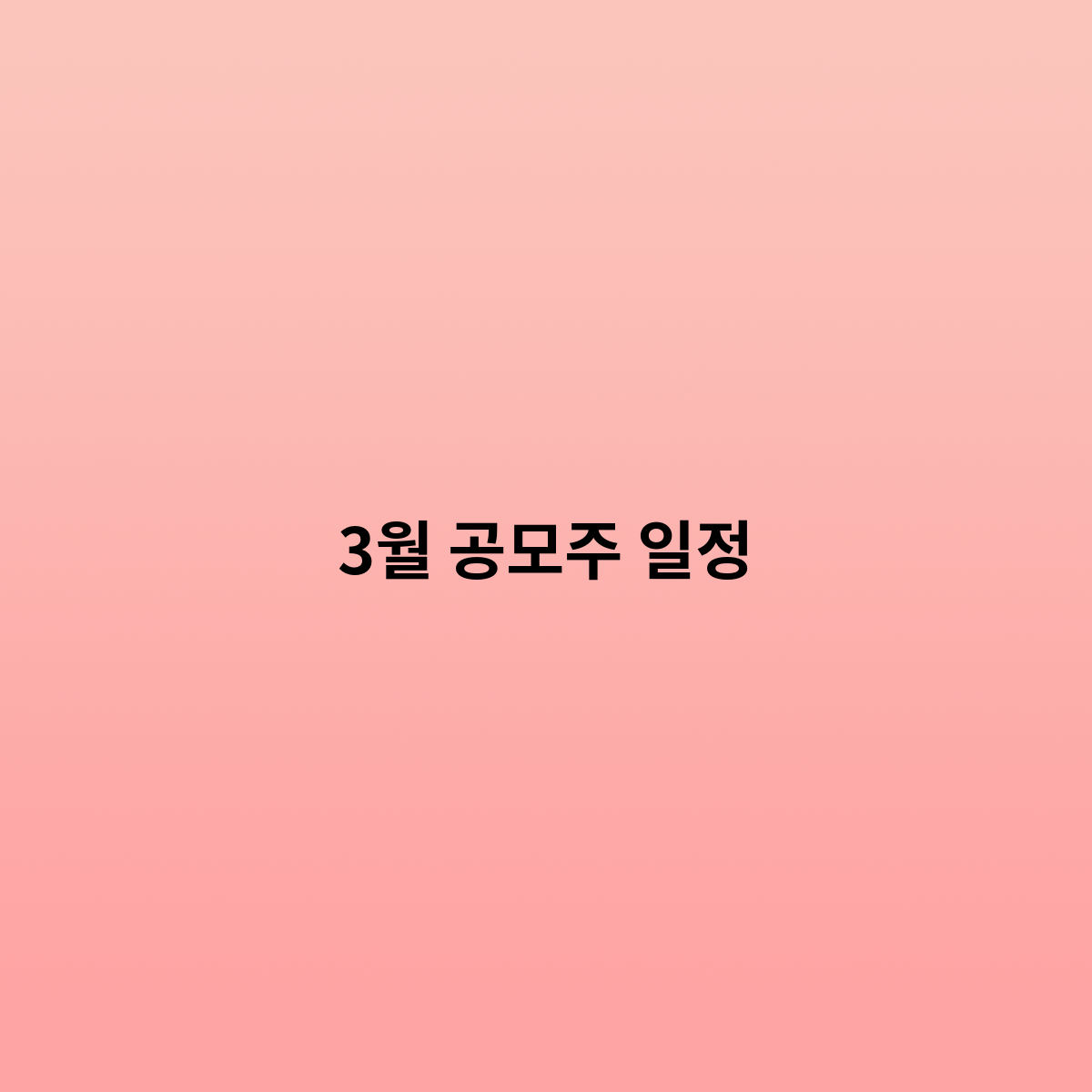 3월 공모주 일정을 알아보자