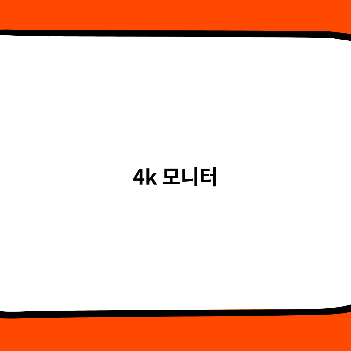 4k 모니터 정보를 한번 알아보자