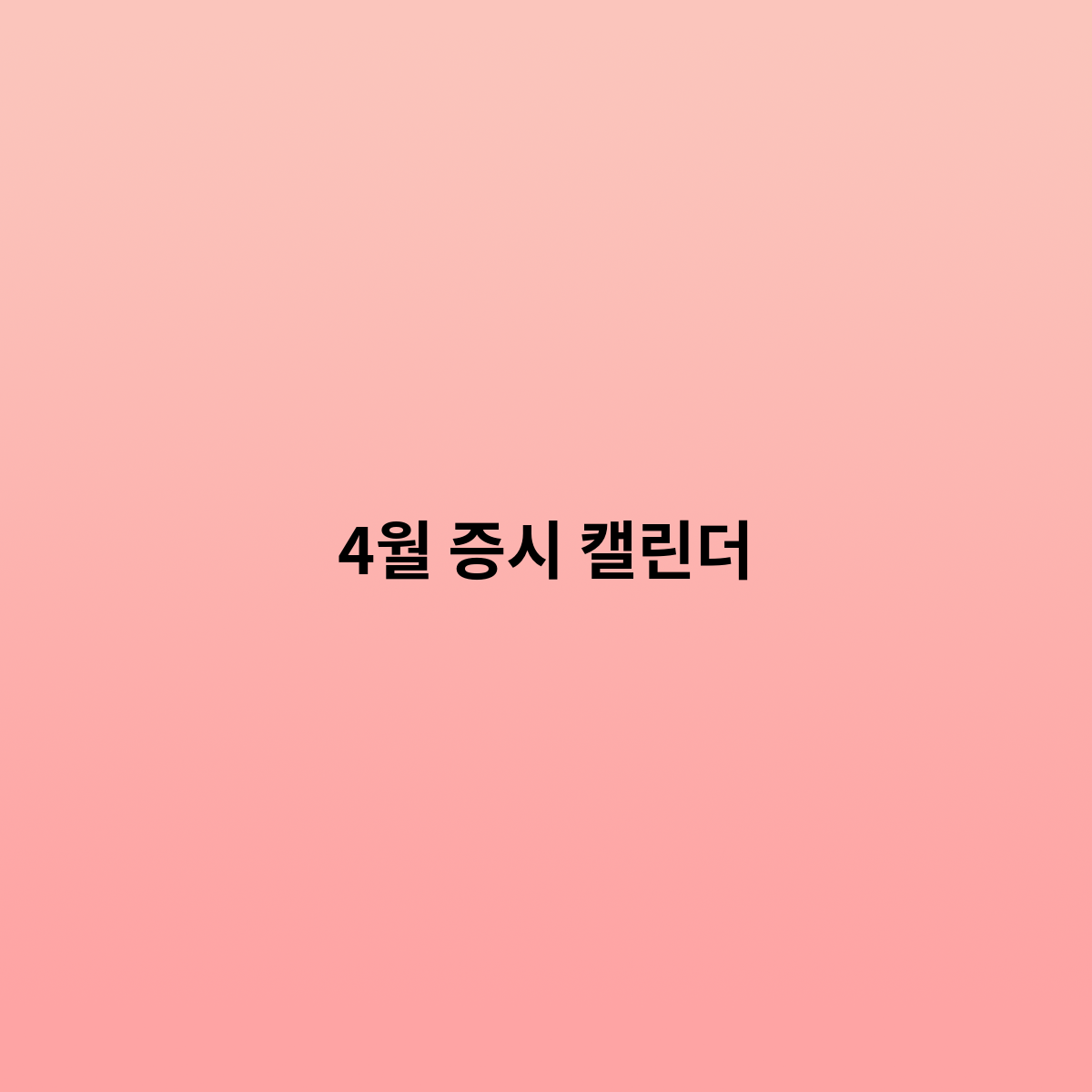 4월 증시 캘린더를 한번 알아보자