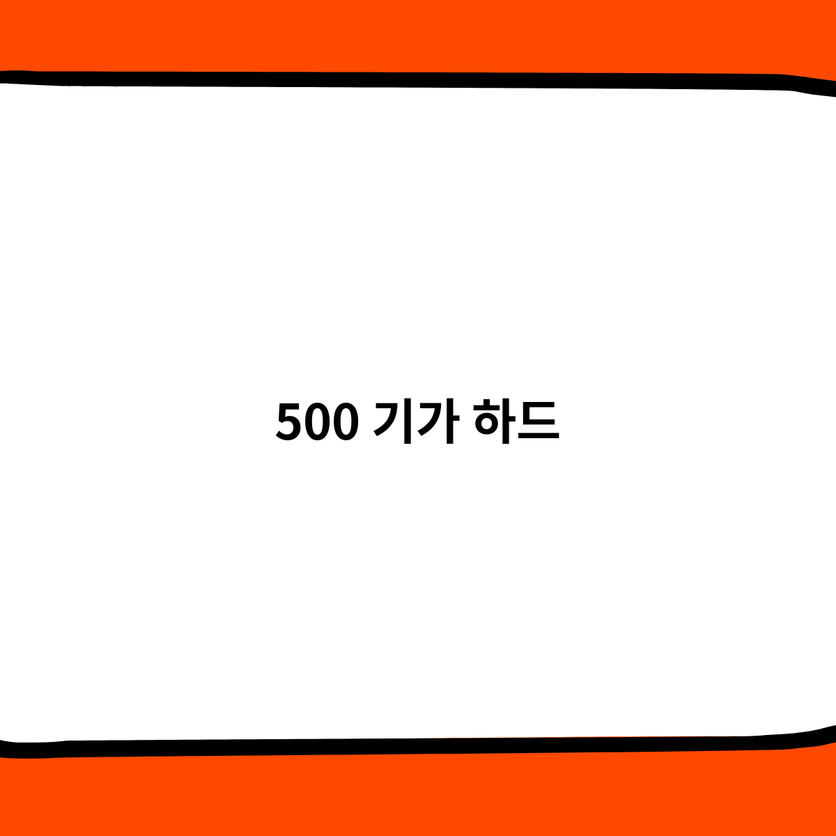 500GB 하드, 이렇게 활용하세요