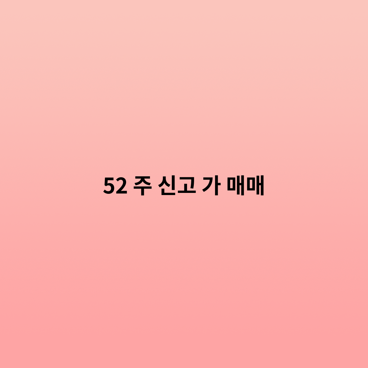 52주 신고가 매매 란 무엇인가요 ?