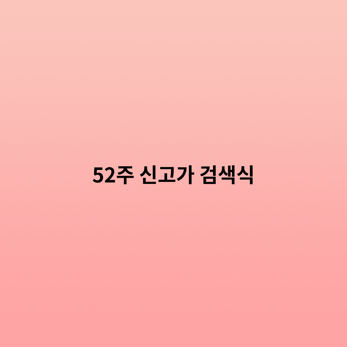 52주 신고가 네이버 어떻게 ?