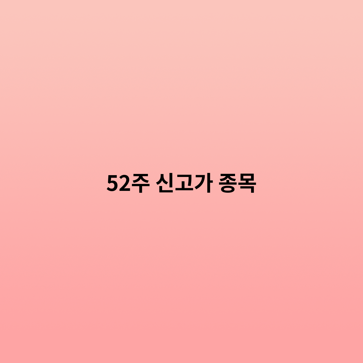 52주 신고가 종목