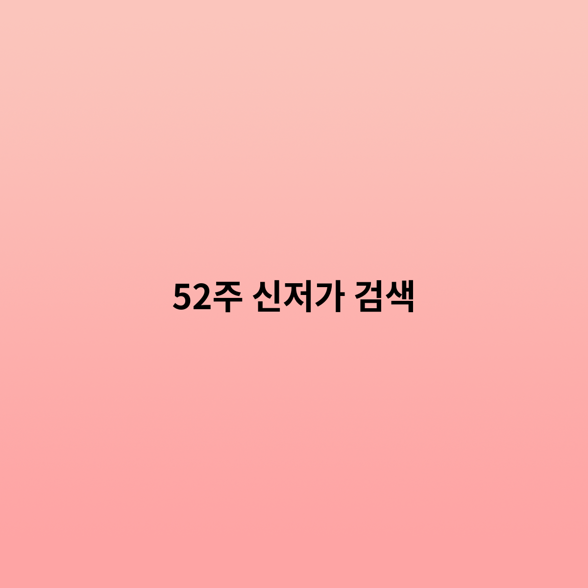 52주 신저가 검색