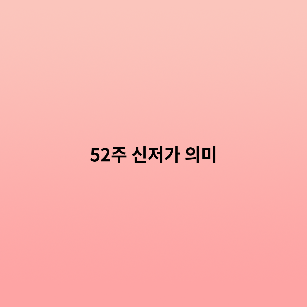 52주 신저가 의미