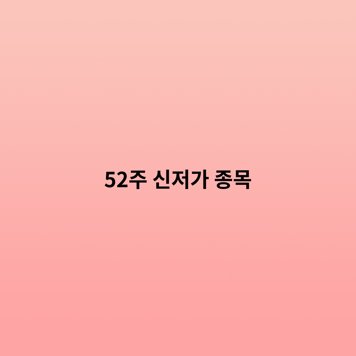 52주 신저가 종목을 판단하려면?