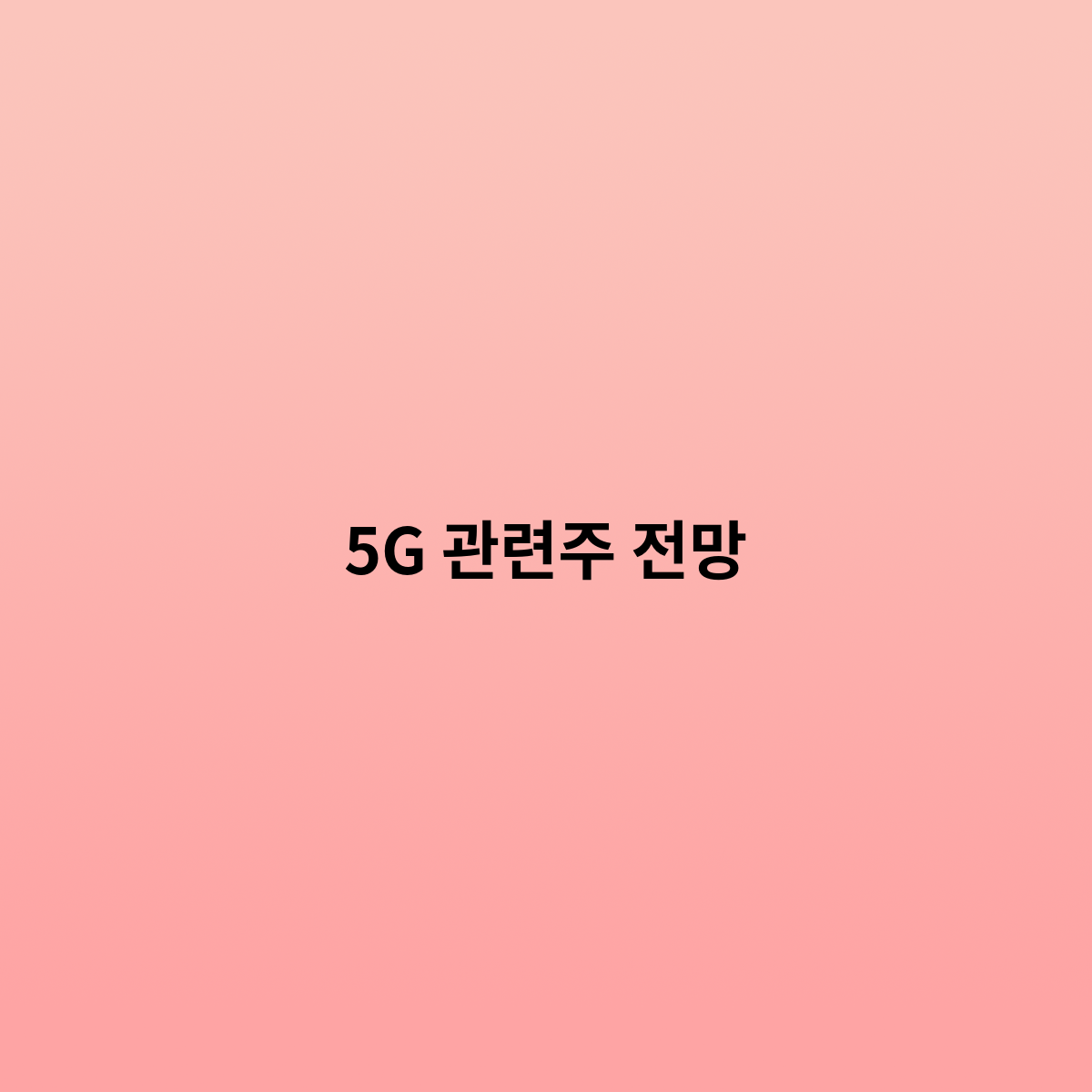 5G 관련주 전망은 어떻게 될까요 ?