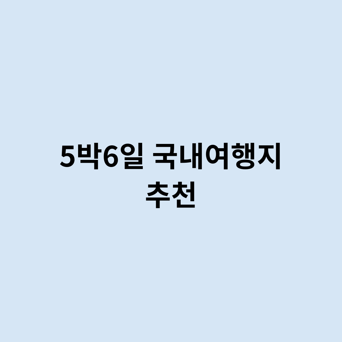 5박6일 국내여행지 추천