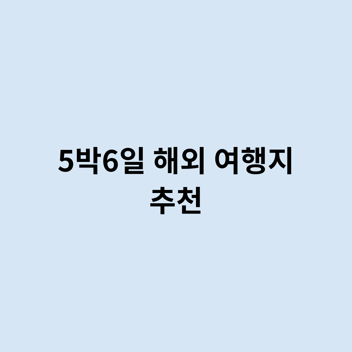 5박6일 해외 여행지 추천