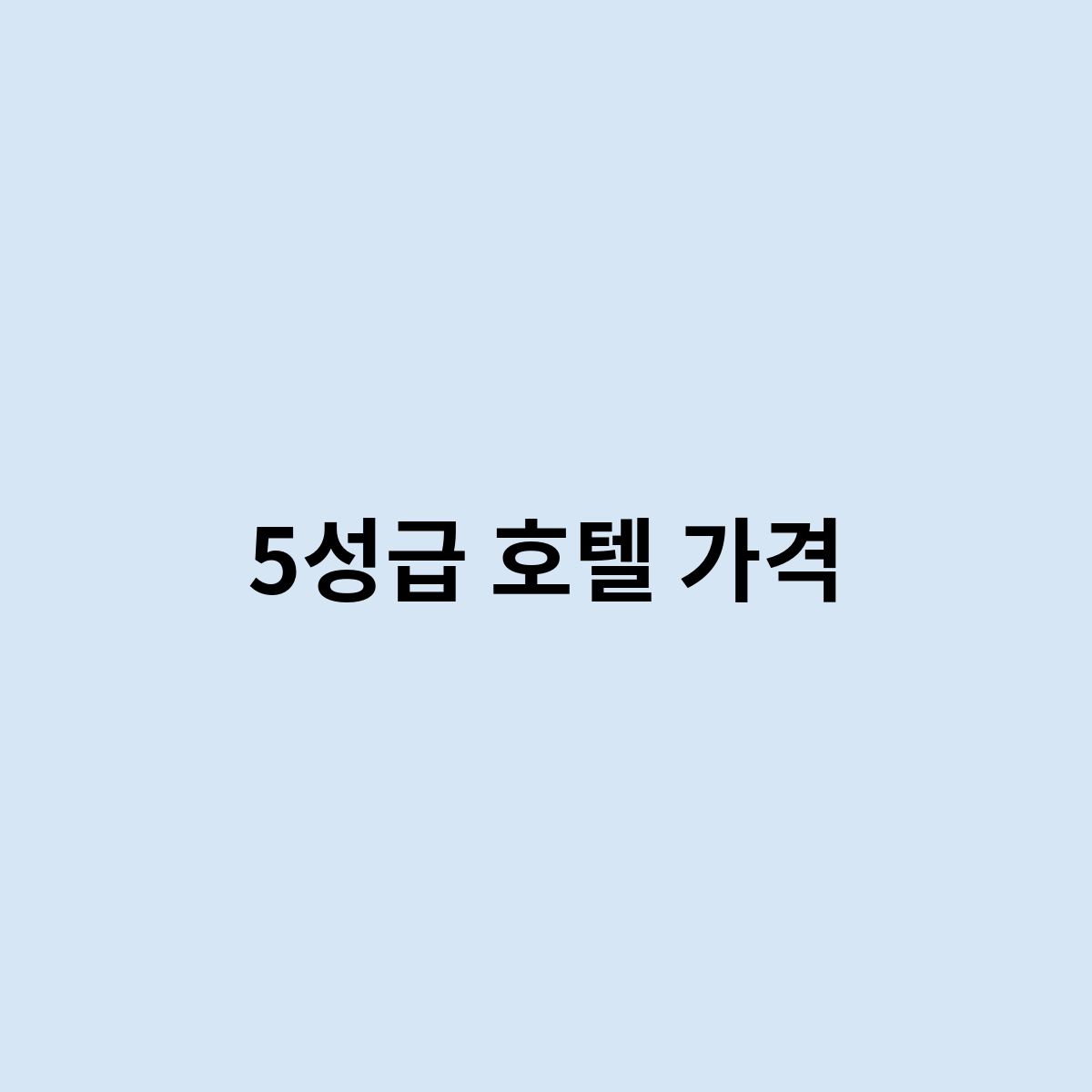5성급 호텔 가격