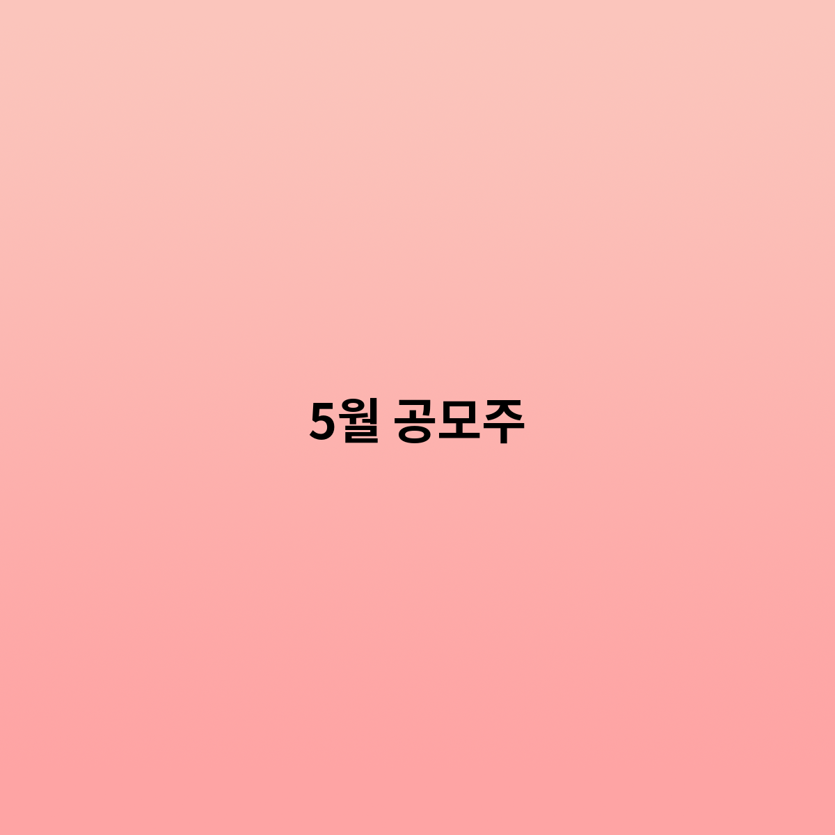 2023년 5월 공모주를 한번 알아보자