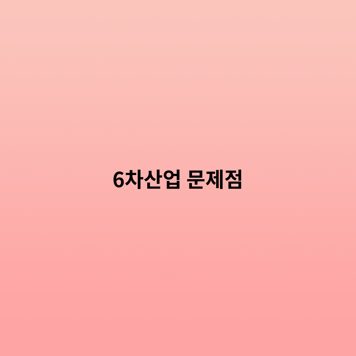 6차산업 문제점은 이러한 문제점이 있다.