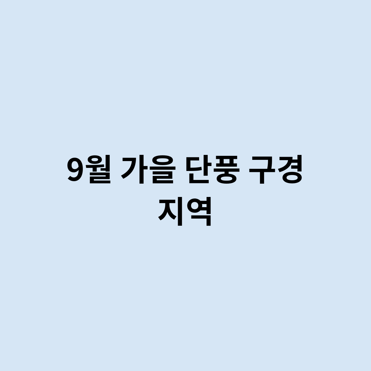 9월 가을 단풍 구경 지역