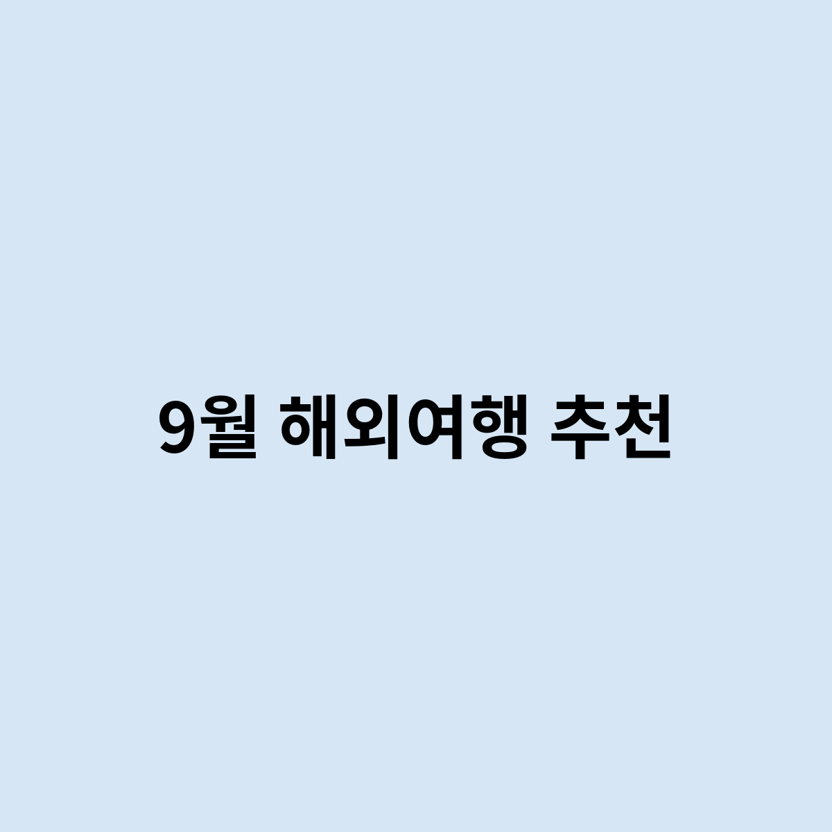 9월 해외여행 추천