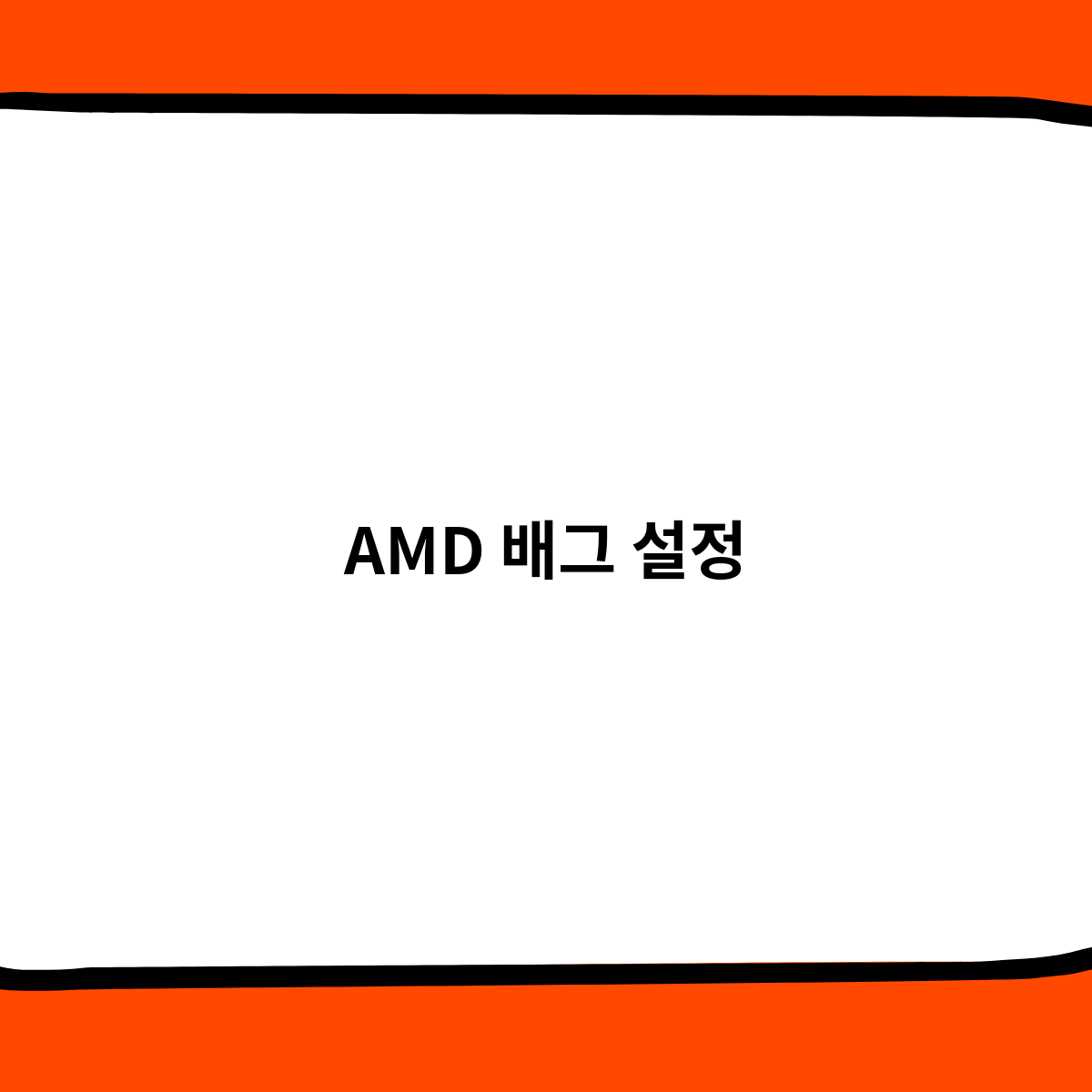 AMD 배그 설정 따로 있나요 ?