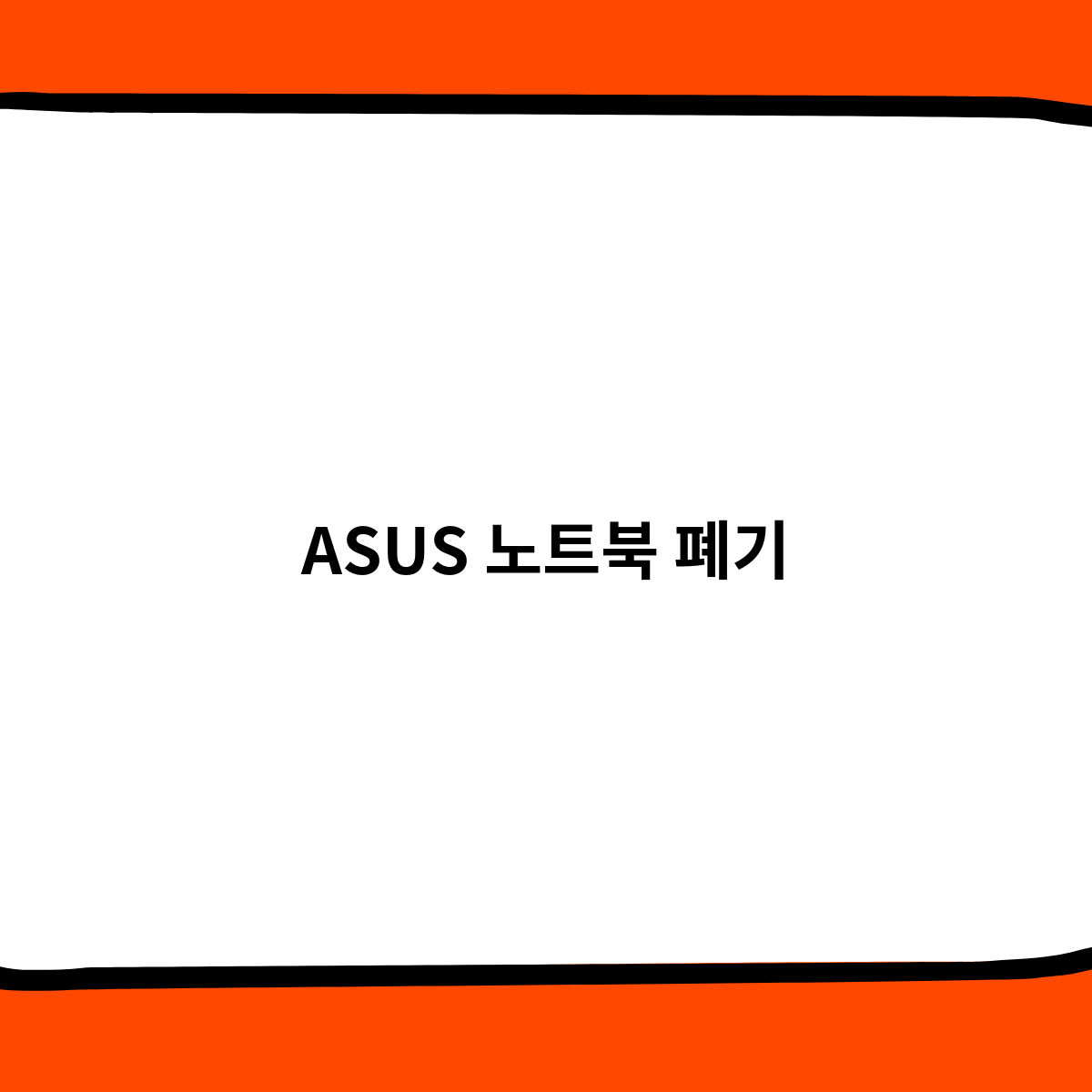 ASUS 노트북 폐기 방법이 따로 있을까요 ?