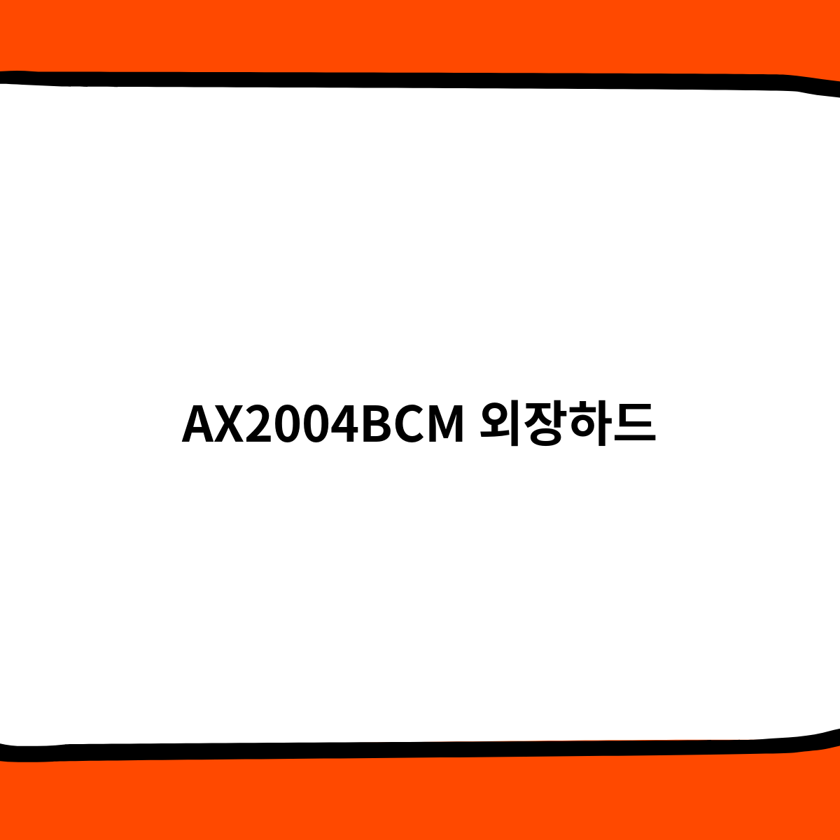 AX2004BCM 외장하드 정보를 한번 알아보자