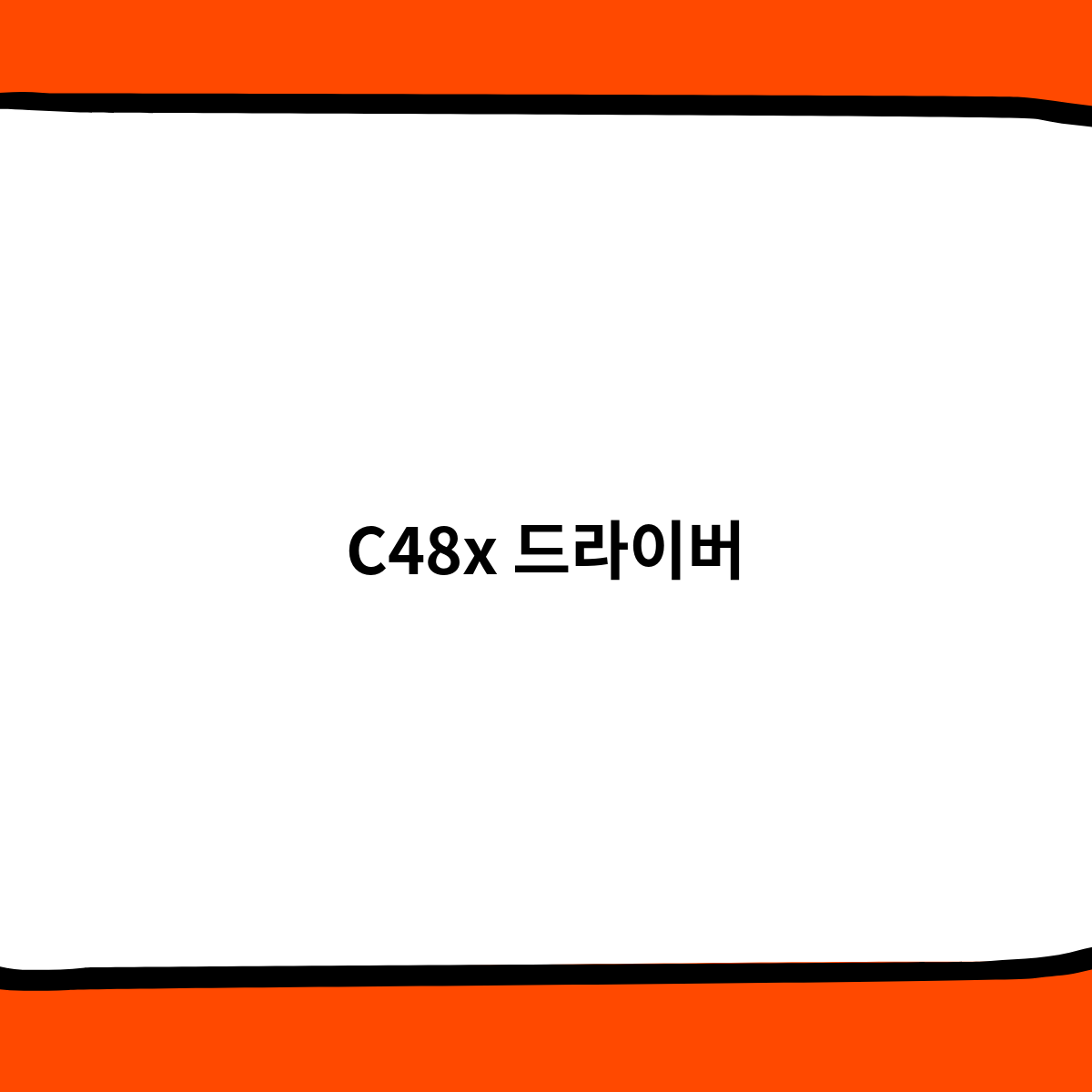 C48x 드라이버 어떻게 설치 해야 하나요 ?