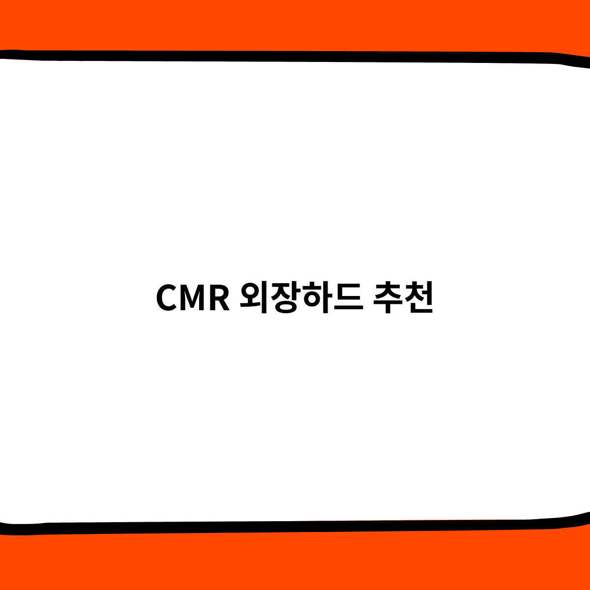 CMR 외장하드 추천, 어떤 것을 선택해야 할까?