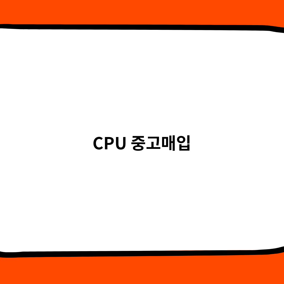 CPU 중고매입 고려해야하는 사항
