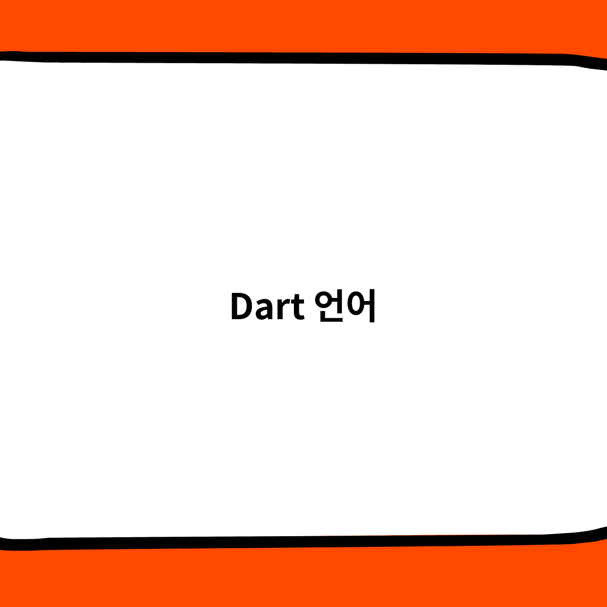 Dart 언어