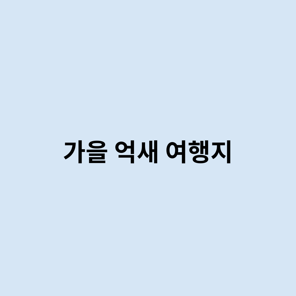 가을 억새 여행지