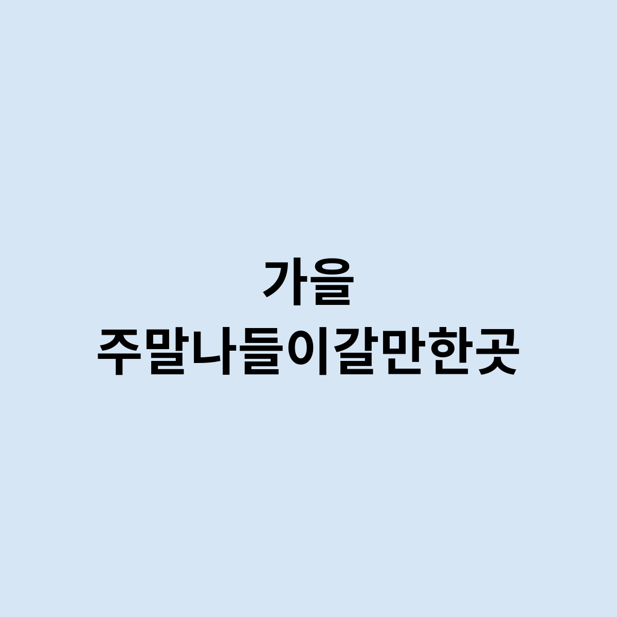 가을 주말나들이갈만한곳