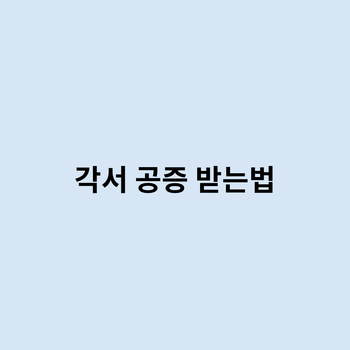 각서 공증 받는법