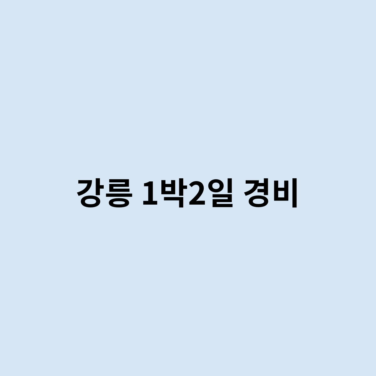 강릉 1박2일 경비는 어떻게 될까요 ?