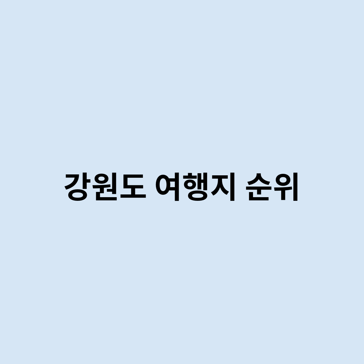 강원도 여행지 순위를 한번 알아보자
