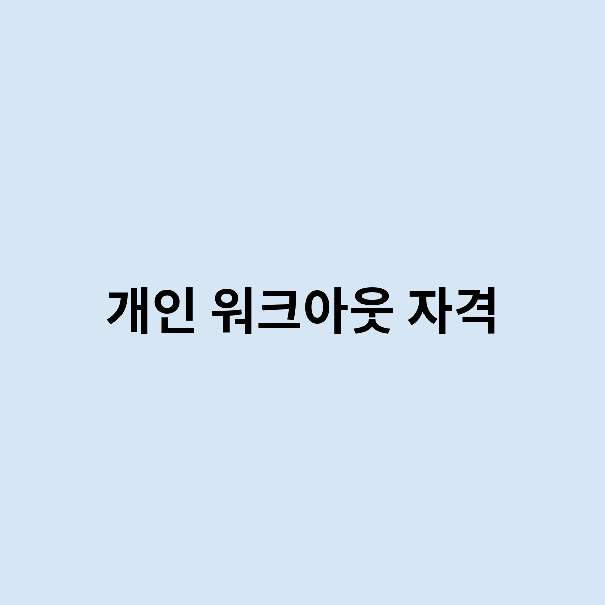 개인 워크아웃 자격