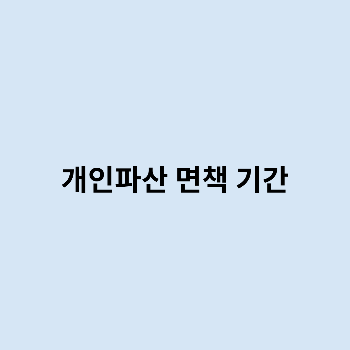 개인파산 면책 기간