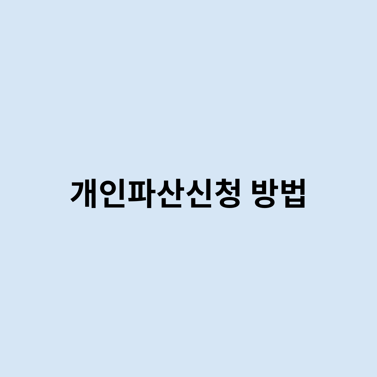 개인파산신청 방법