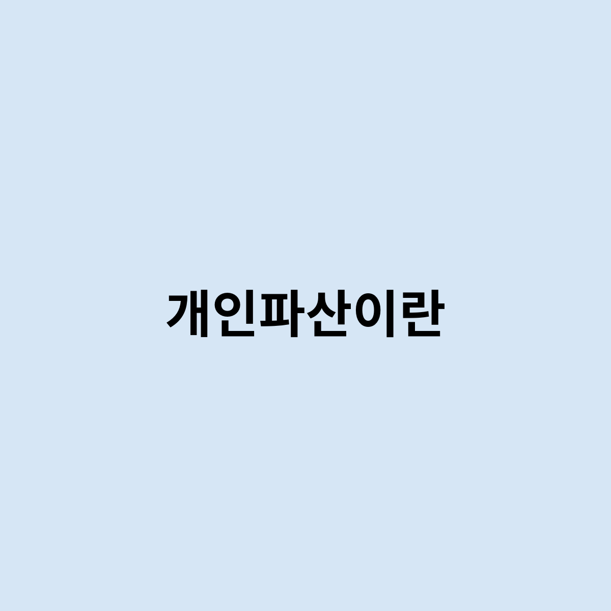 개인파산이란