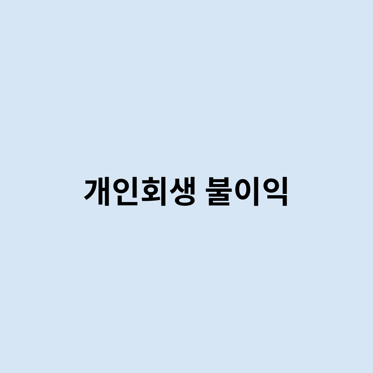 개인회생 불이익