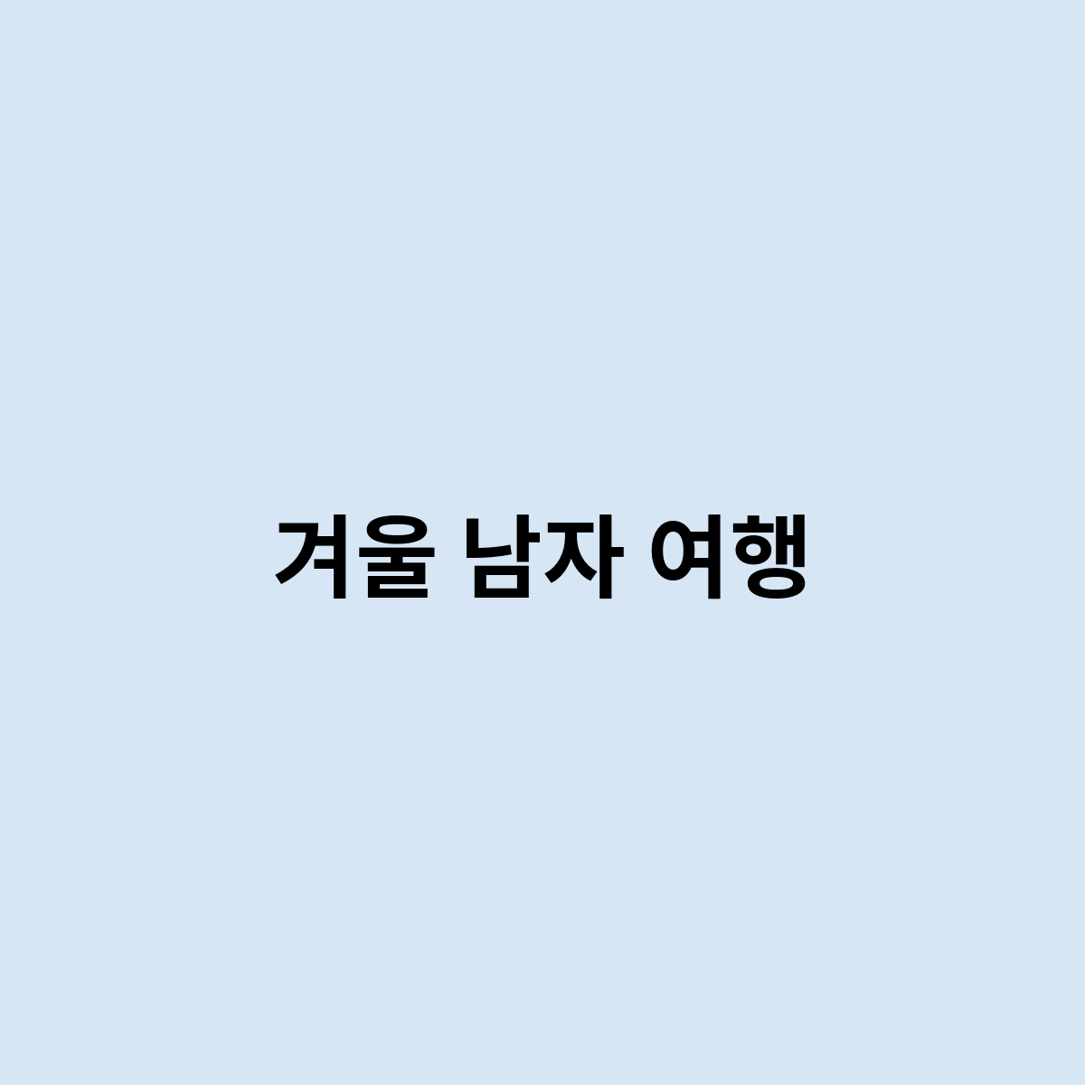 겨울 남자 여행은 이렇게 가야 할까 ?