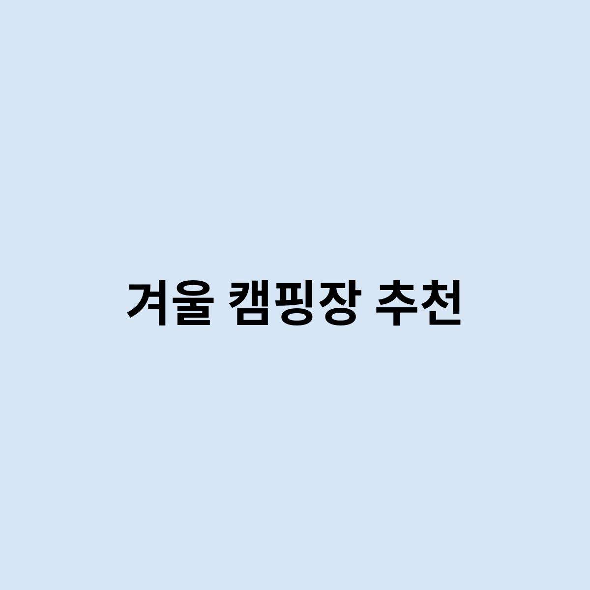 겨울 캠핑장 추천