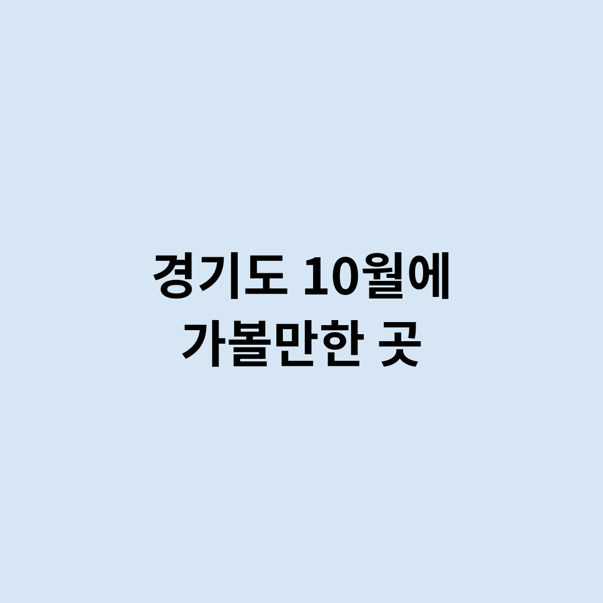 경기도 10월에 가볼만한 곳