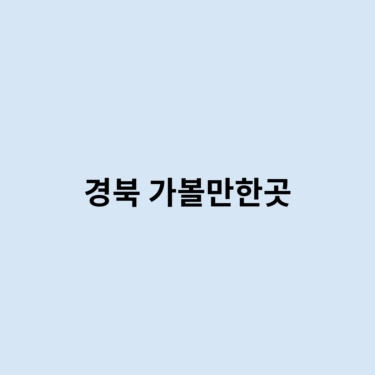 경북 가볼만한곳