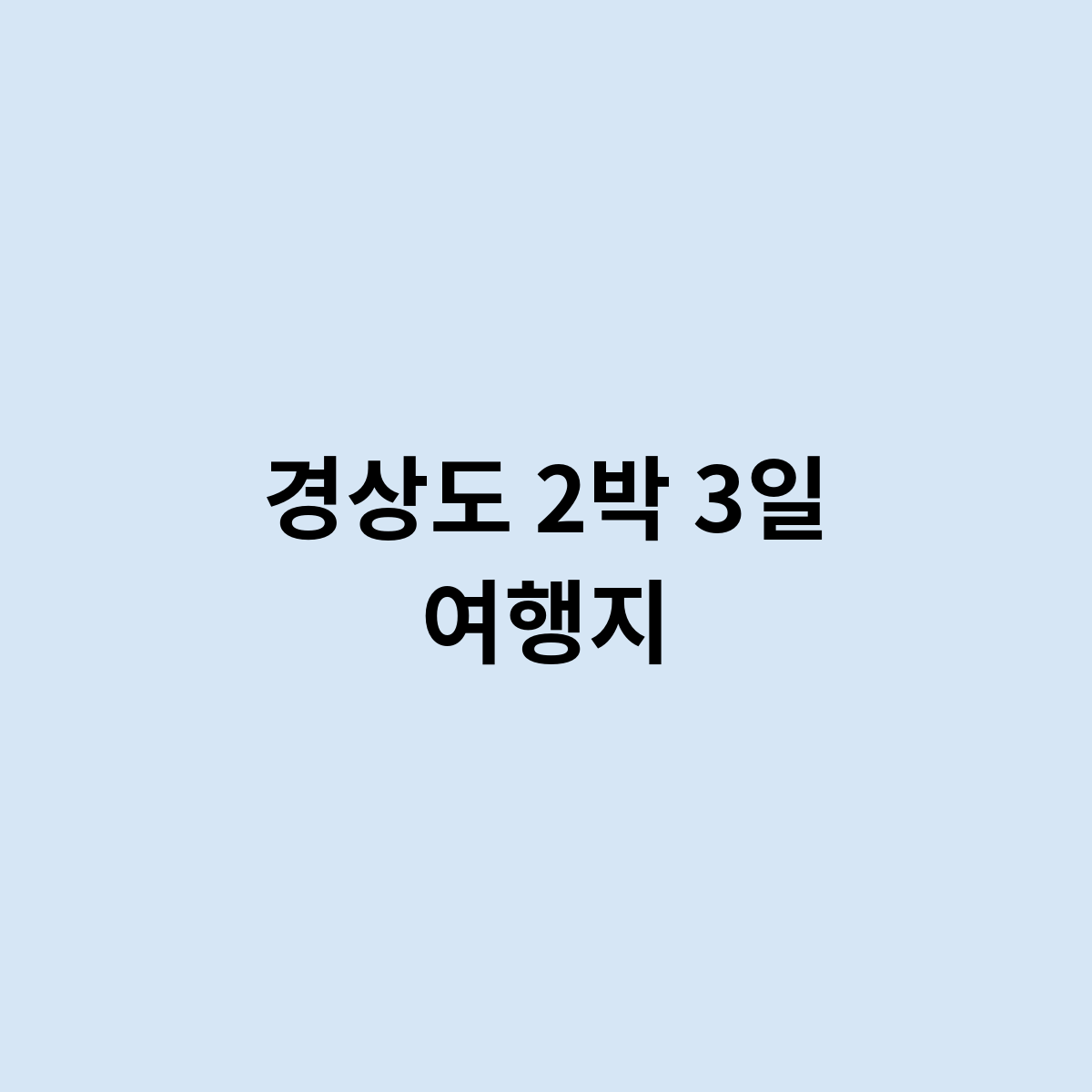 경상도 2박 3일 여행지를 한번 알아보자