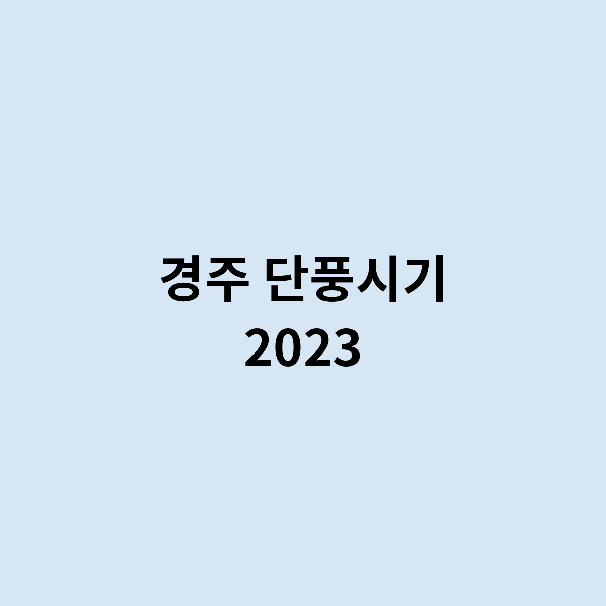 경주 단풍시기 2023는 어떻게 될까요 ?
